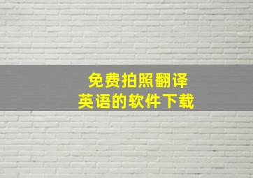 免费拍照翻译英语的软件下载