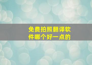 免费拍照翻译软件哪个好一点的