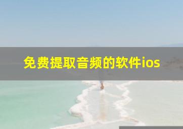 免费提取音频的软件ios