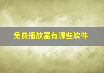 免费播放器有哪些软件