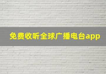 免费收听全球广播电台app