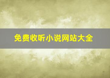 免费收听小说网站大全