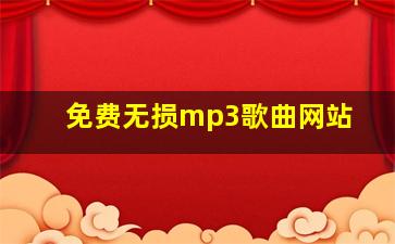 免费无损mp3歌曲网站