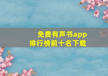 免费有声书app排行榜前十名下载