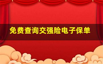 免费查询交强险电子保单