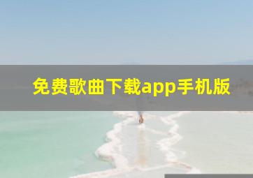 免费歌曲下载app手机版