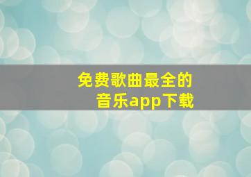 免费歌曲最全的音乐app下载