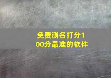 免费测名打分100分最准的软件