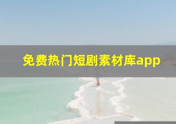 免费热门短剧素材库app