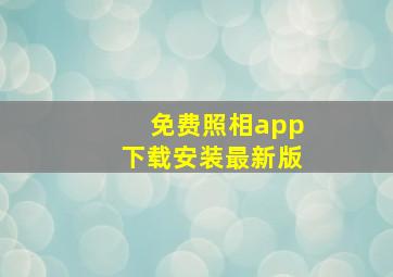 免费照相app下载安装最新版