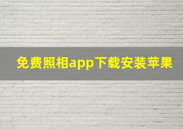 免费照相app下载安装苹果