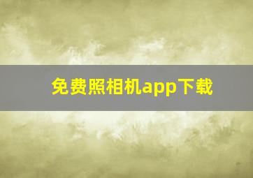 免费照相机app下载