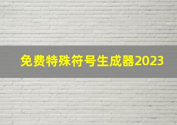 免费特殊符号生成器2023