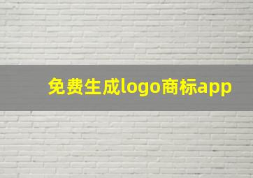 免费生成logo商标app