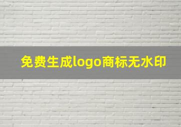 免费生成logo商标无水印