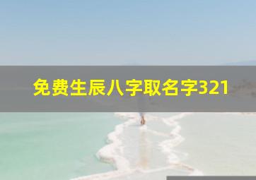 免费生辰八字取名字321