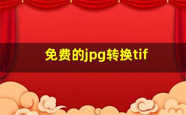 免费的jpg转换tif