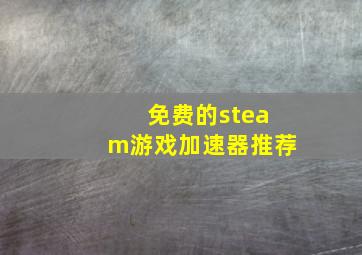 免费的steam游戏加速器推荐