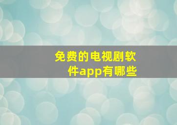 免费的电视剧软件app有哪些