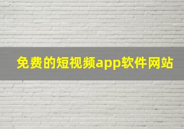 免费的短视频app软件网站