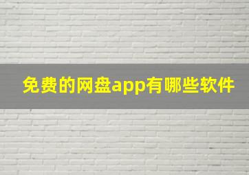 免费的网盘app有哪些软件