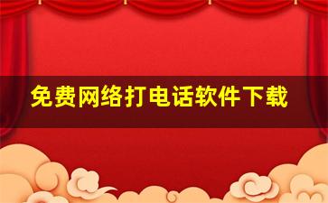 免费网络打电话软件下载