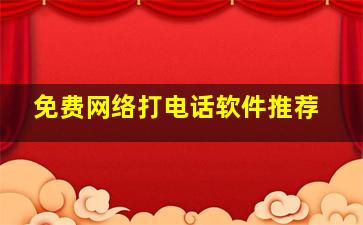 免费网络打电话软件推荐