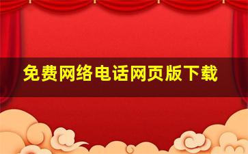 免费网络电话网页版下载