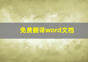 免费翻译word文档