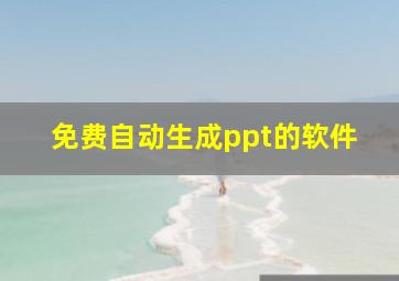 免费自动生成ppt的软件