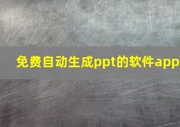 免费自动生成ppt的软件app