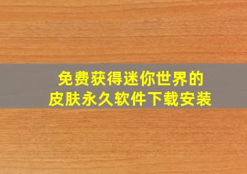 免费获得迷你世界的皮肤永久软件下载安装