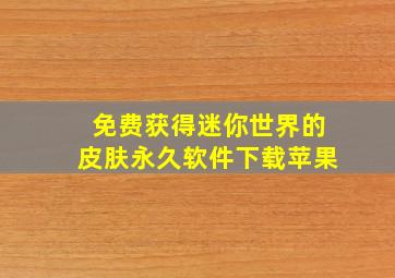 免费获得迷你世界的皮肤永久软件下载苹果