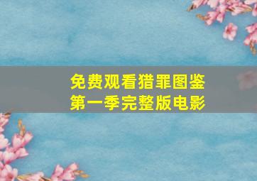 免费观看猎罪图鉴第一季完整版电影