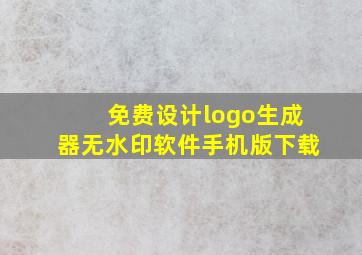 免费设计logo生成器无水印软件手机版下载