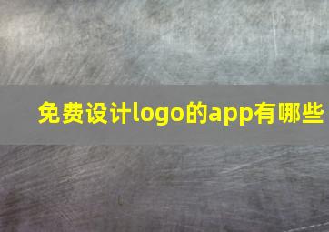 免费设计logo的app有哪些