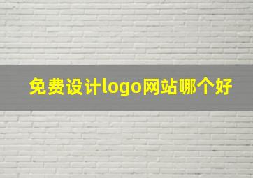 免费设计logo网站哪个好