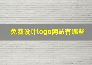 免费设计logo网站有哪些