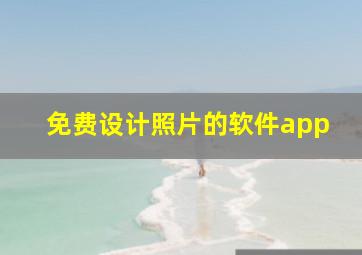 免费设计照片的软件app