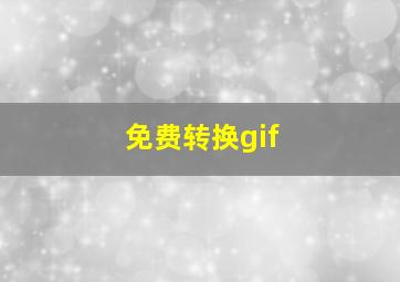 免费转换gif