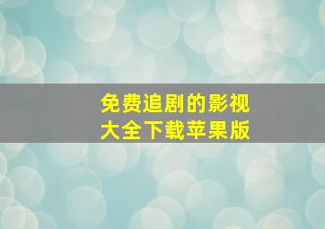 免费追剧的影视大全下载苹果版