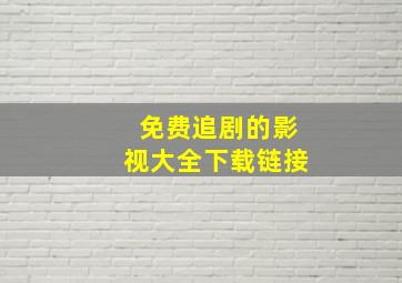 免费追剧的影视大全下载链接