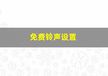 免费铃声设置