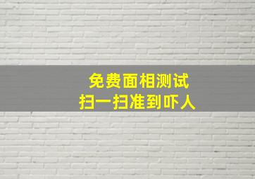 免费面相测试扫一扫准到吓人