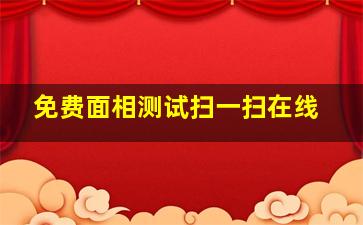 免费面相测试扫一扫在线