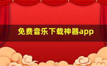 免费音乐下载神器app