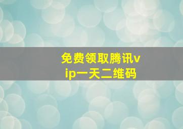 免费领取腾讯vip一天二维码