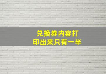 兑换券内容打印出来只有一半