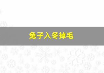 兔子入冬掉毛