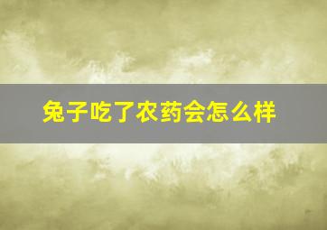 兔子吃了农药会怎么样